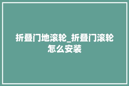 折叠门地滚轮_折叠门滚轮怎么安装