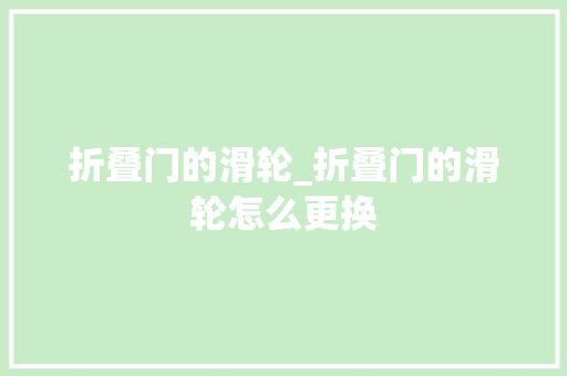 折叠门的滑轮_折叠门的滑轮怎么更换