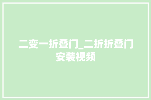 二变一折叠门_二折折叠门安装视频