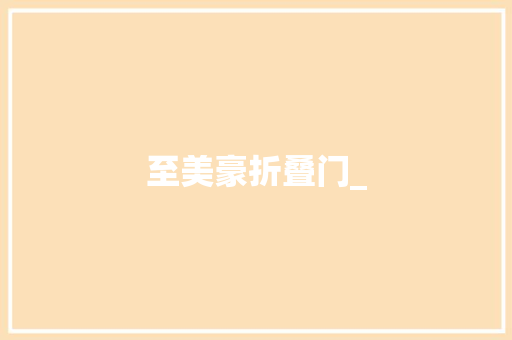 至美豪折叠门_