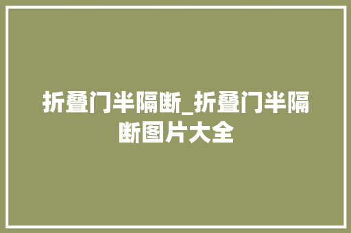 折叠门半隔断_折叠门半隔断图片大全 滑动门
