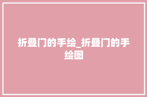折叠门的手绘_折叠门的手绘图 玻璃门