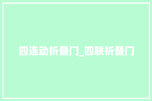 四连动折叠门_四联折叠门 铝合金门