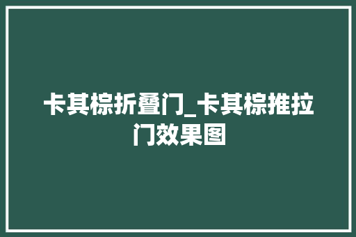 卡其棕折叠门_卡其棕推拉门效果图 玻璃门