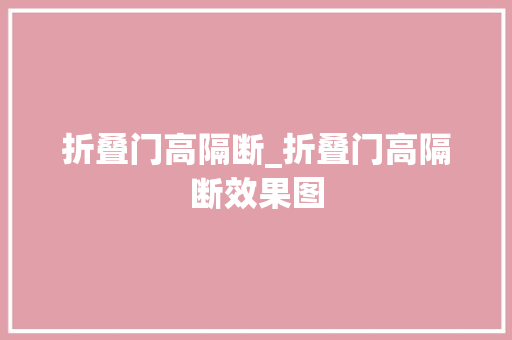 折叠门高隔断_折叠门高隔断效果图