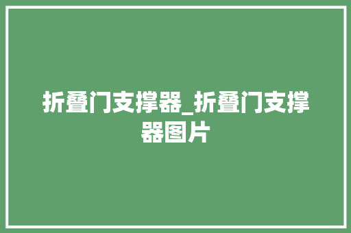 折叠门支撑器_折叠门支撑器图片