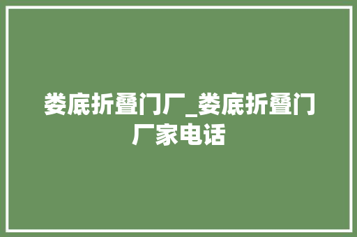 娄底折叠门厂_娄底折叠门厂家电话 铝合金门