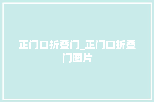 正门口折叠门_正门口折叠门图片