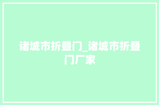 诸城市折叠门_诸城市折叠门厂家