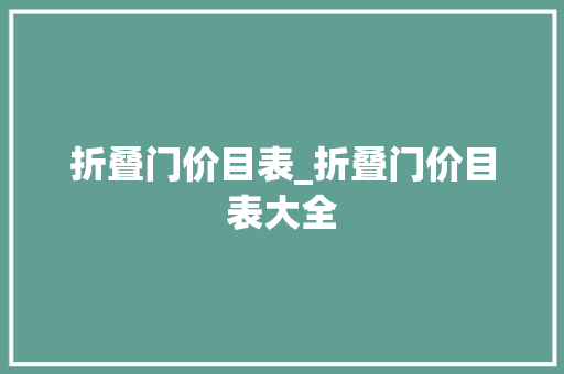 折叠门价目表_折叠门价目表大全