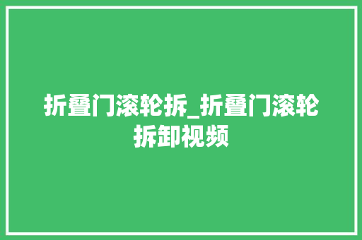 折叠门滚轮拆_折叠门滚轮拆卸视频