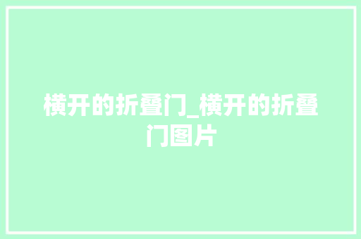 横开的折叠门_横开的折叠门图片