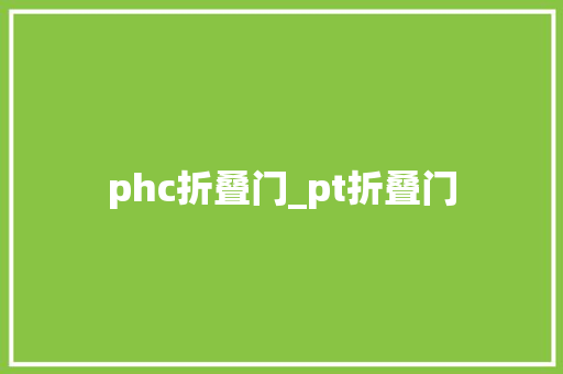 phc折叠门_pt折叠门