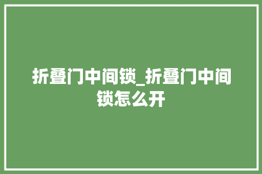 折叠门中间锁_折叠门中间锁怎么开