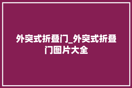 外突式折叠门_外突式折叠门图片大全