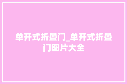 单开式折叠门_单开式折叠门图片大全