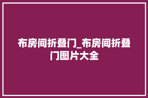 布房间折叠门_布房间折叠门图片大全