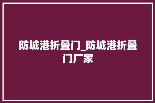 防城港折叠门_防城港折叠门厂家 玻璃门