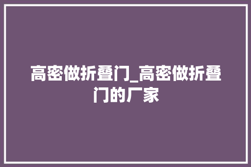 高密做折叠门_高密做折叠门的厂家 防火门