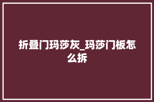 折叠门玛莎灰_玛莎门板怎么拆