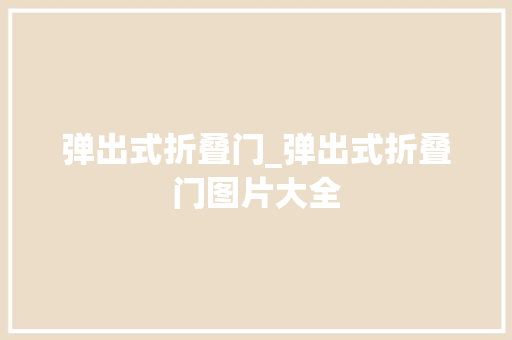 弹出式折叠门_弹出式折叠门图片大全 复合门
