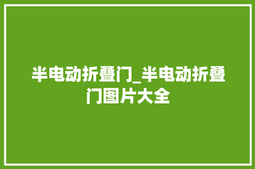 半电动折叠门_半电动折叠门图片大全