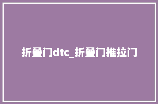 折叠门dtc_折叠门推拉门