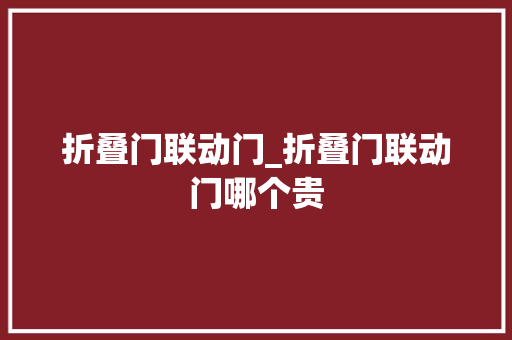 折叠门联动门_折叠门联动门哪个贵