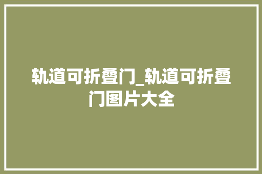 轨道可折叠门_轨道可折叠门图片大全 铝合金门
