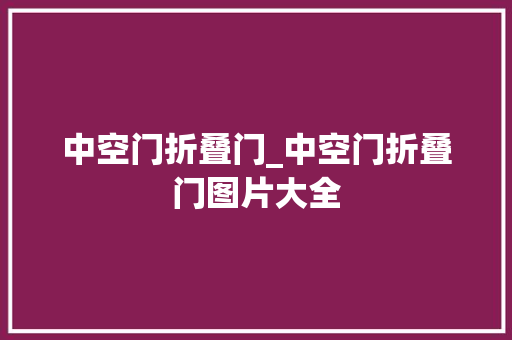 中空门折叠门_中空门折叠门图片大全