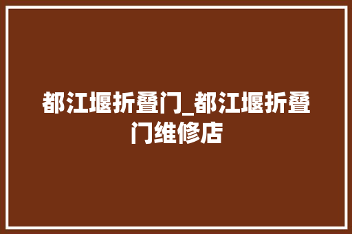 都江堰折叠门_都江堰折叠门维修店 实木门