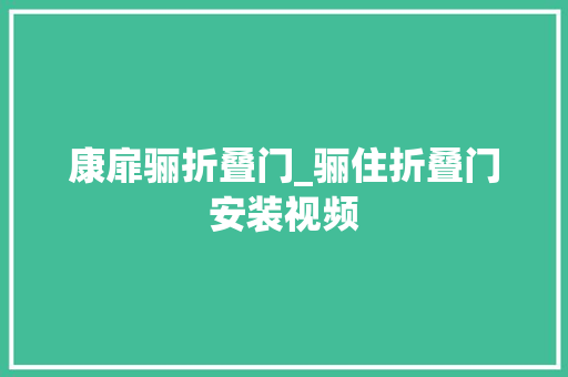 康扉骊折叠门_骊住折叠门安装视频