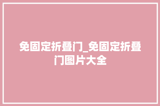免固定折叠门_免固定折叠门图片大全