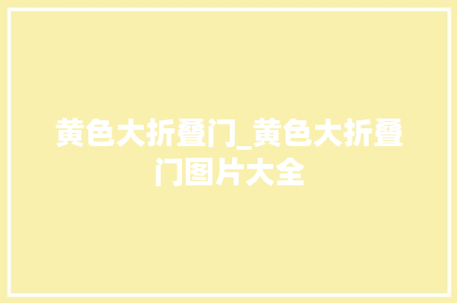 黄色大折叠门_黄色大折叠门图片大全
