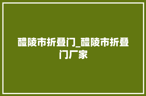 醴陵市折叠门_醴陵市折叠门厂家