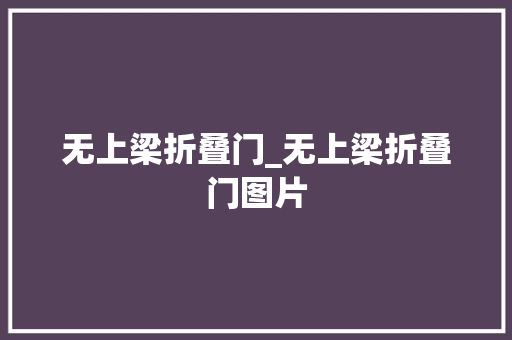 无上梁折叠门_无上梁折叠门图片