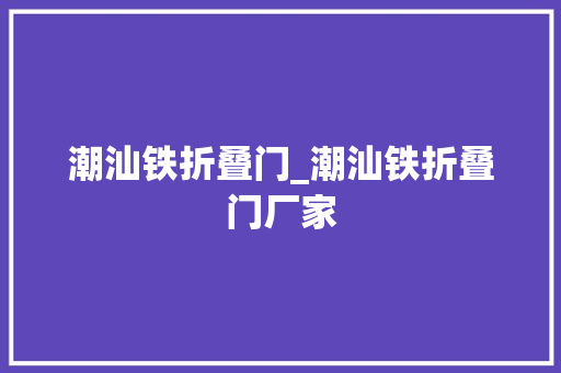 潮汕铁折叠门_潮汕铁折叠门厂家 实木门