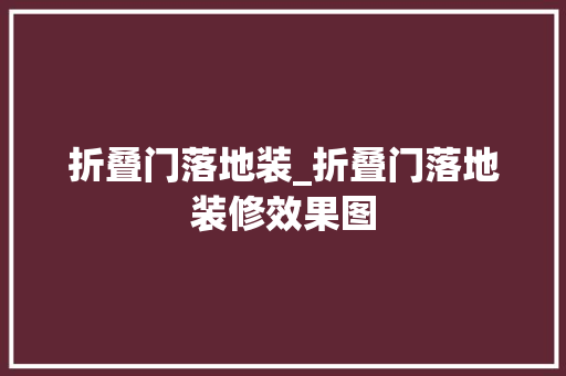 折叠门落地装_折叠门落地装修效果图