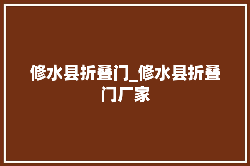 修水县折叠门_修水县折叠门厂家 铝合金门
