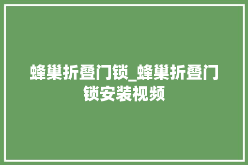 蜂巢折叠门锁_蜂巢折叠门锁安装视频