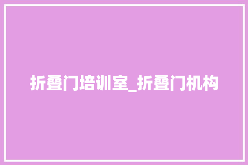 折叠门培训室_折叠门机构