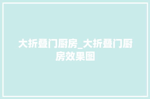 大折叠门厨房_大折叠门厨房效果图