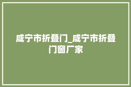 咸宁市折叠门_咸宁市折叠门窗厂家