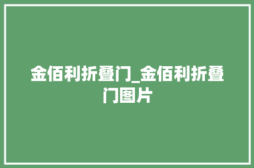 金佰利折叠门_金佰利折叠门图片