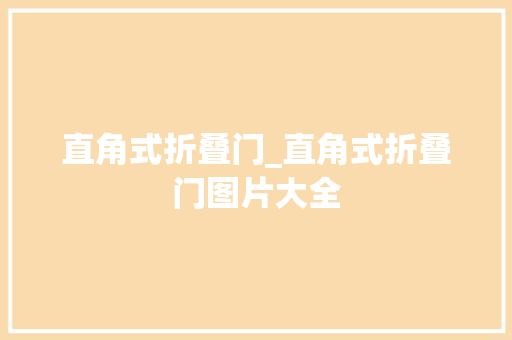直角式折叠门_直角式折叠门图片大全