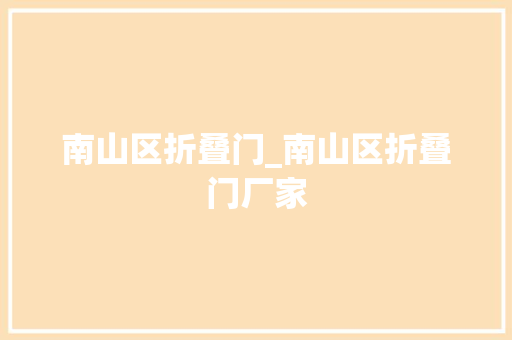 南山区折叠门_南山区折叠门厂家