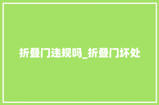 折叠门违规吗_折叠门坏处 实木门