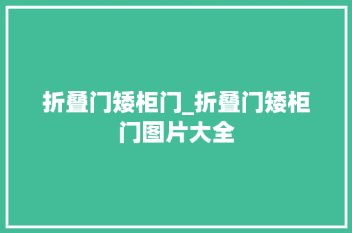 折叠门矮柜门_折叠门矮柜门图片大全