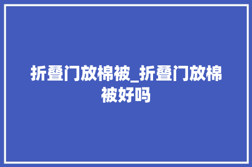 折叠门放棉被_折叠门放棉被好吗