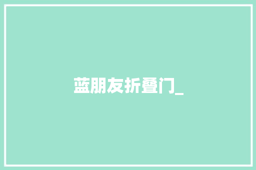 蓝朋友折叠门_